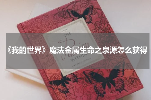 《我的世界》魔法金属生命之泉源怎么获得