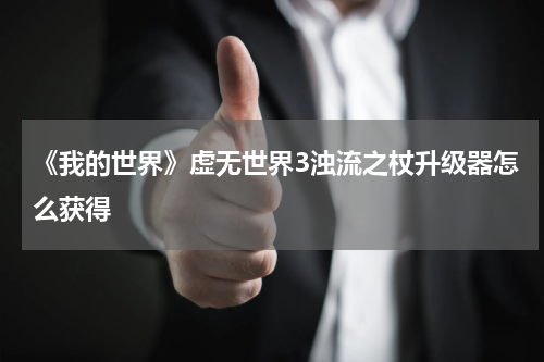 《我的世界》虚无世界3浊流之杖升级器怎么获得