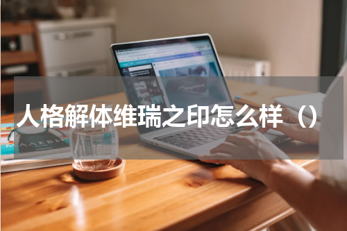 人格解体维瑞之印怎么样（）