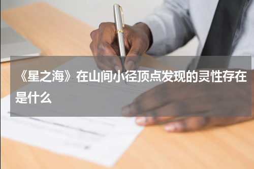 《星之海》在山间小径顶点发现的灵性存在是什么