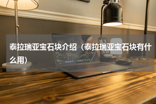 泰拉瑞亚宝石块介绍（泰拉瑞亚宝石块有什么用）