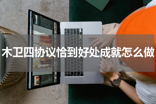 木卫四协议恰到好处成就怎么做