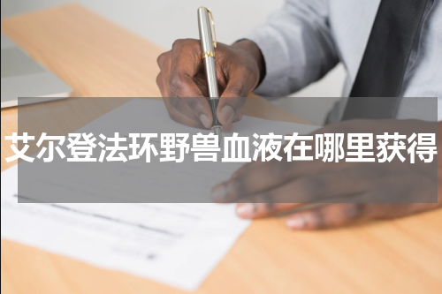 艾尔登法环野兽血液在哪里获得