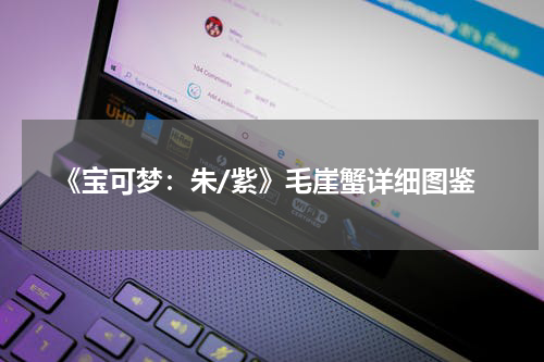 《宝可梦:朱/紫》毛崖蟹详细图鉴