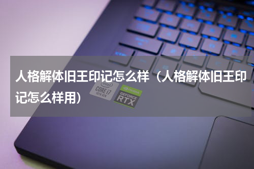 人格解体旧王印记怎么样（人格解体旧王印记怎么样用）