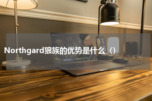 Northgard狼族的优势是什么（）