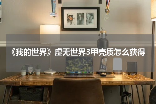 《我的世界》虚无世界3甲壳质怎么获得