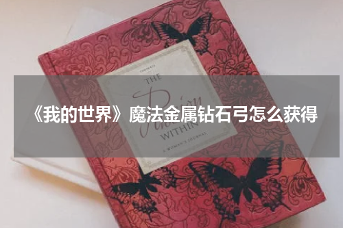 《我的世界》魔法金属钻石弓怎么获得