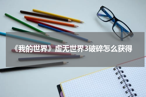 《我的世界》虚无世界3破碎怎么获得