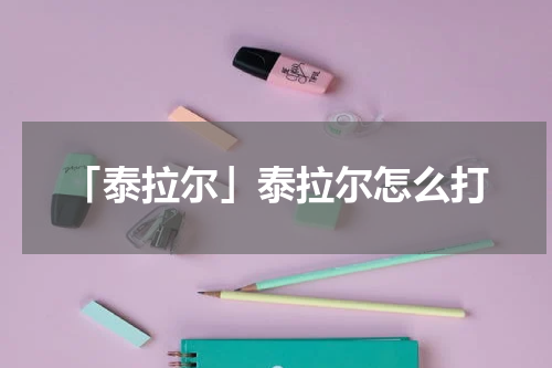 「泰拉尔」泰拉尔怎么打