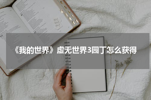 《我的世界》虚无世界3园丁怎么获得