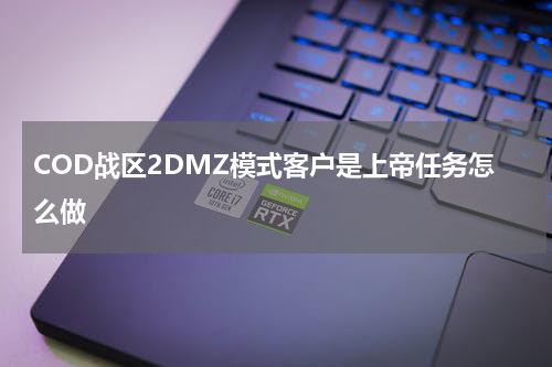 COD战区2DMZ模式客户是上帝任务怎么做