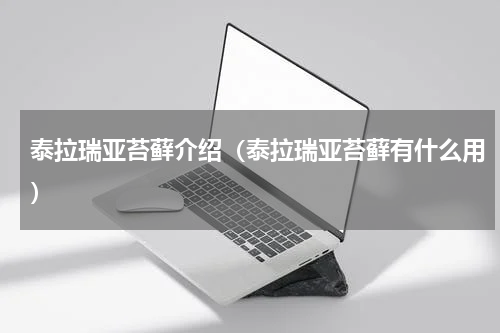 泰拉瑞亚苔藓介绍（泰拉瑞亚苔藓有什么用）