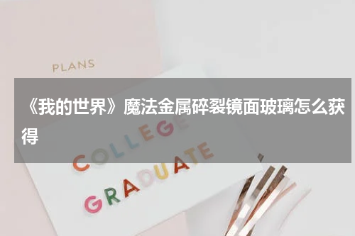 《我的世界》魔法金属碎裂镜面玻璃怎么获得