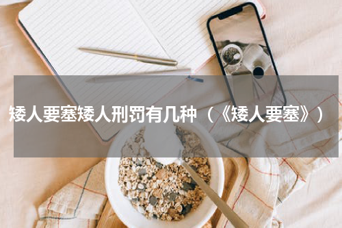 矮人要塞矮人刑罚有几种（《矮人要塞》）