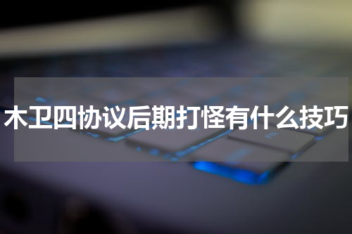 木卫四协议后期打怪有什么技巧