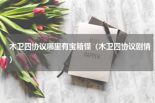 木卫四协议哪里有宝箱怪（木卫四协议剧情）