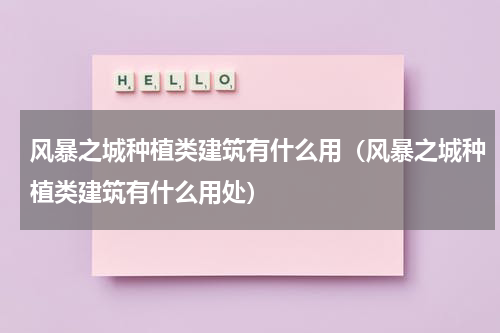 风暴之城种植类建筑有什么用（风暴之城种植类建筑有什么用处）