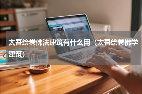 太吾绘卷佛法建筑有什么用（太吾绘卷佛学建筑）