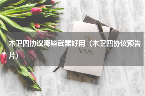 木卫四协议哪些武器好用（木卫四协议预告片）