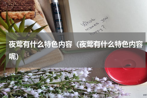 夜莺有什么特色内容（夜莺有什么特色内容呢）