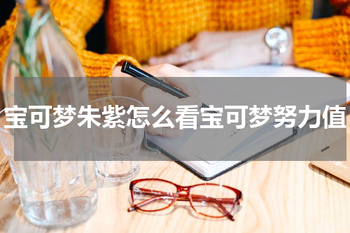 宝可梦朱紫怎么看宝可梦努力值