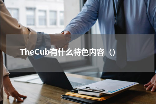 TheCub有什么特色内容（）