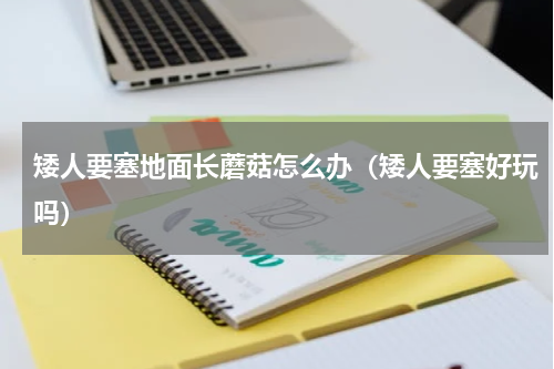 矮人要塞地面长蘑菇怎么办（矮人要塞好玩吗）