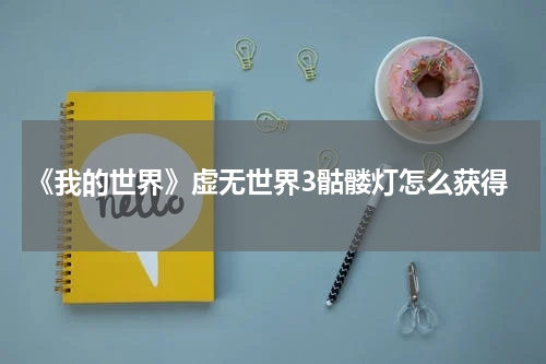 《我的世界》虚无世界3骷髅灯怎么获得