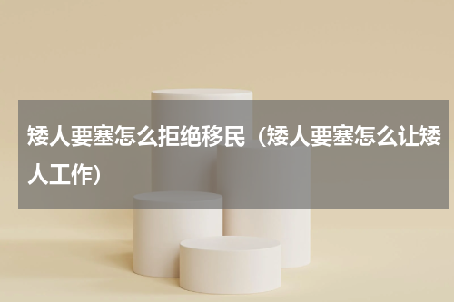 矮人要塞怎么拒绝移民（矮人要塞怎么让矮人工作）
