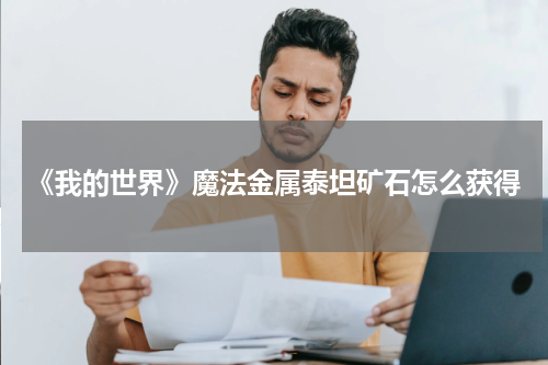 《我的世界》魔法金属泰坦矿石怎么获得