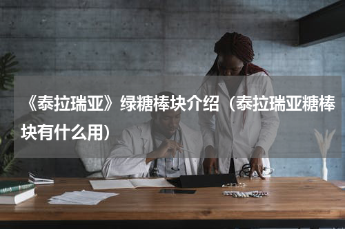 《泰拉瑞亚》绿糖棒块介绍（泰拉瑞亚糖棒块有什么用）