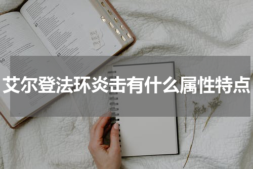 艾尔登法环炎击有什么属性特点