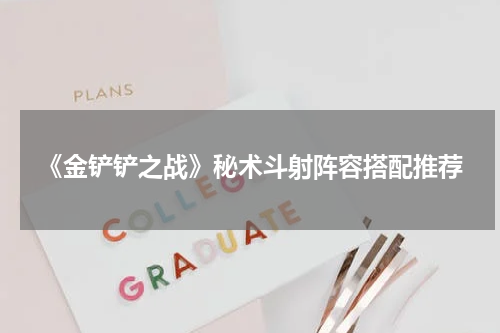 《金铲铲之战》秘术斗射阵容搭配推荐