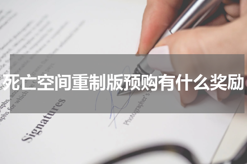 死亡空间重制版预购有什么奖励