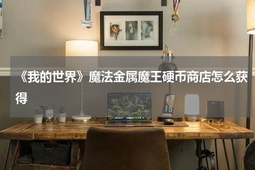 《我的世界》魔法金属魔王硬币商店怎么获得