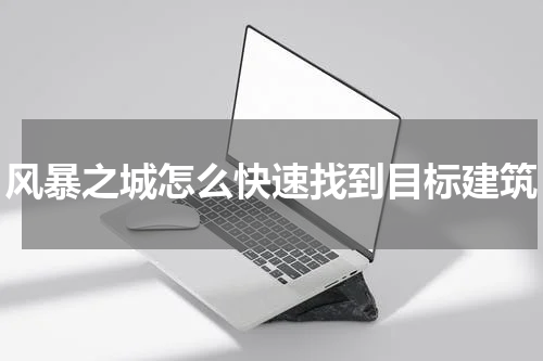 风暴之城怎么快速找到目标建筑