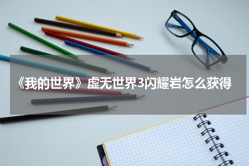 《我的世界》虚无世界3闪耀岩怎么获得