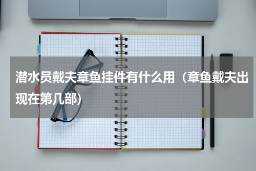 潜水员戴夫章鱼挂件有什么用（章鱼戴夫出现在第几部）