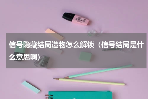 信号隐藏结局造物怎么解锁（信号结局是什么意思啊）