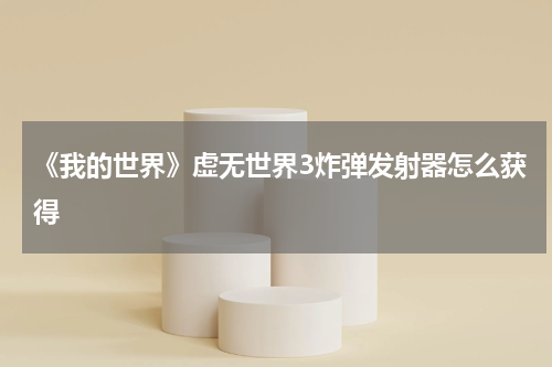 《我的世界》虚无世界3炸弹发射器怎么获得