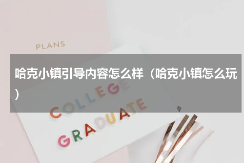 哈克小镇引导内容怎么样（哈克小镇怎么玩）