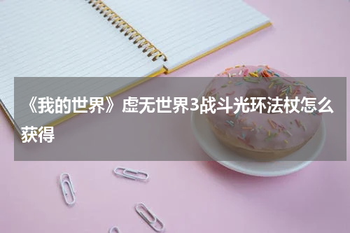 《我的世界》虚无世界3战斗光环法杖怎么获得