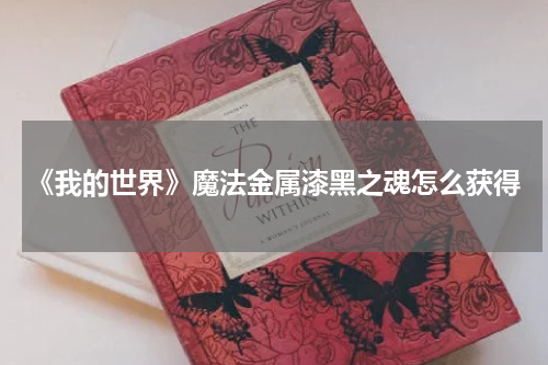 《我的世界》魔法金属漆黑之魂怎么获得