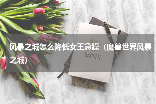 风暴之城怎么降低女王急躁（魔兽世界风暴之城）