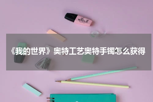 《我的世界》奥特工艺奥特手镯怎么获得