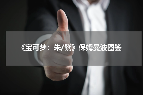 《宝可梦:朱/紫》保姆曼波图鉴