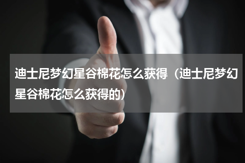 迪士尼梦幻星谷棉花怎么获得（迪士尼梦幻星谷棉花怎么获得的）