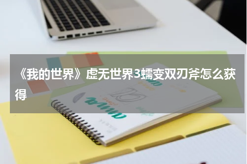 《我的世界》虚无世界3蠕变双刃斧怎么获得