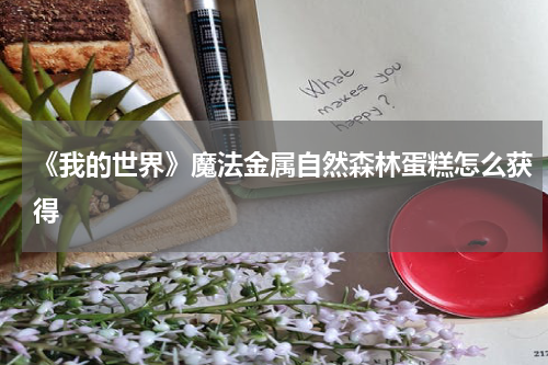 《我的世界》魔法金属自然森林蛋糕怎么获得